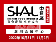 2022年SIAL China South華南國(guó)際食品展