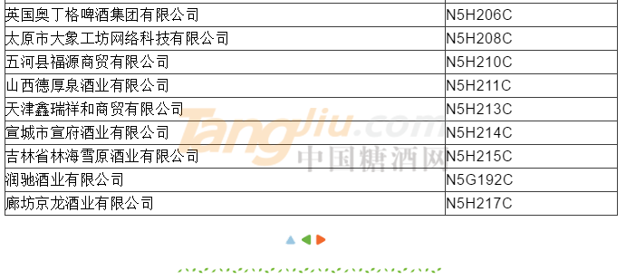 傳統(tǒng)酒類參展商名錄17.png