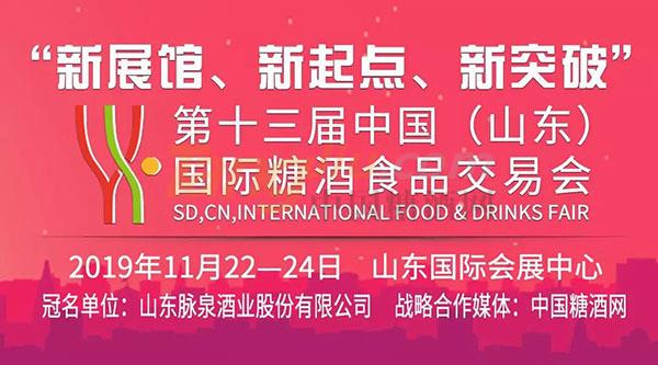 青島糖潮酒業(yè)誠邀您參觀2019山東國際糖酒會(huì)7.jpg