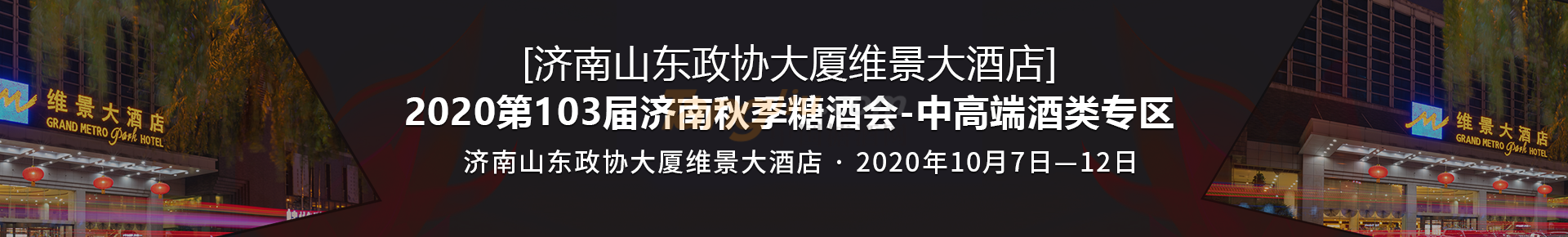 （濟(jì)南山東政協(xié)大廈維景大酒店）2020第103屆濟(jì)南秋季糖酒會-中高端食品專區(qū).png